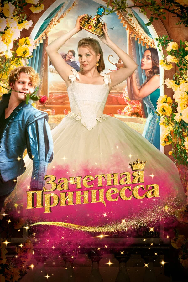 Зачетная принцесса (2024) - смотреть онлайн